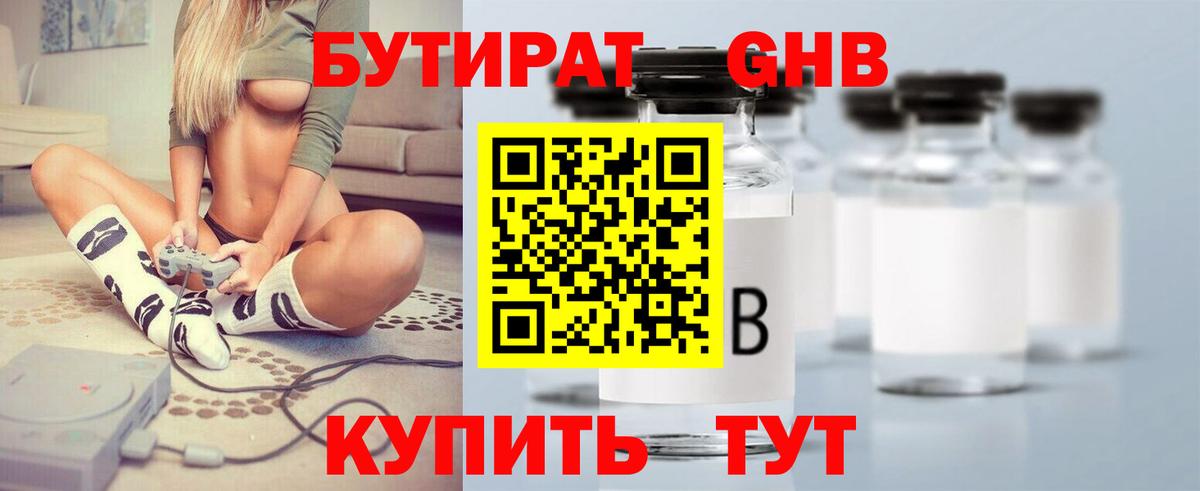 Бутират  Бутират бутандиол  Вход с VPN  Шатура 