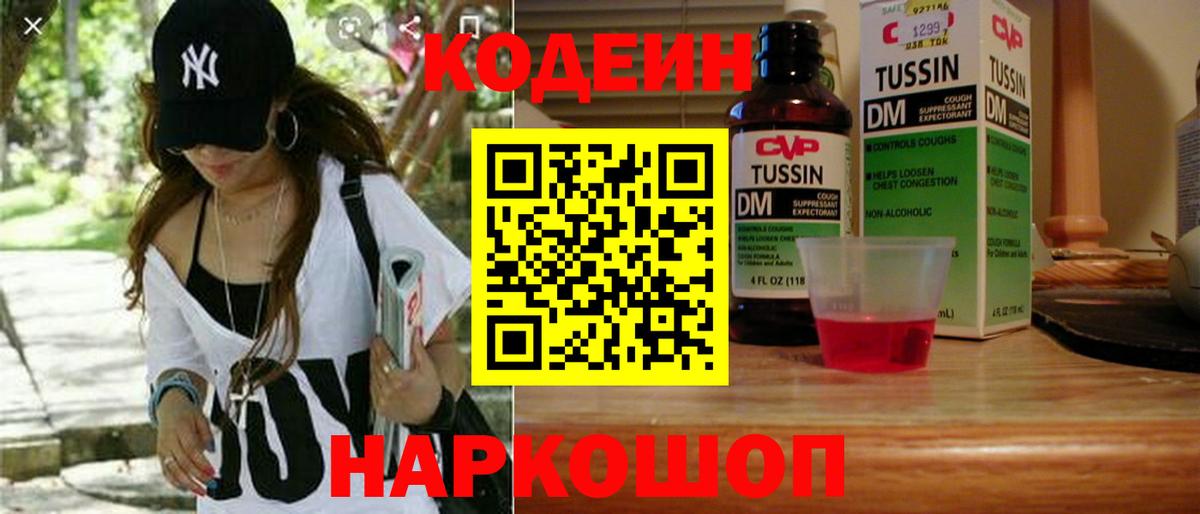 Codein Purple Drank  Вход с VPN  Шатура  Кодеиновый сироп Lean напиток Lean (лин) 