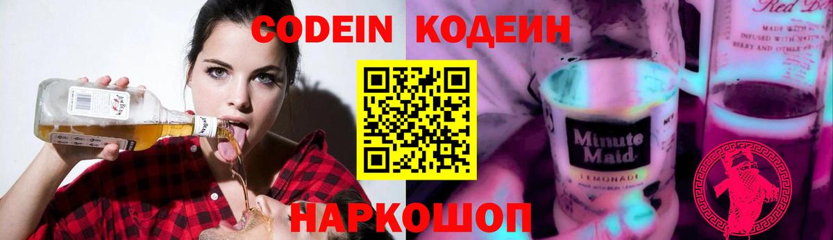 Codein напиток Lean (лин) Шатура